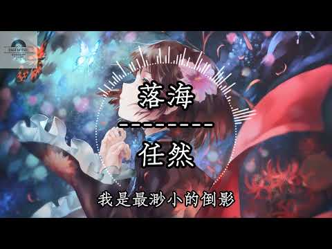 落海 - 任然『我是最渺小的倒影 没遇见你 就落入海底的鲸 你若途经 却听不见我呼吸』~动态歌词 Lyrics ~