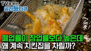 점포 계약 후 최소 2주면 창업 가능? 치킨집 차려봤더니…｜폐업률이 창업률보다 높은데 왜 계속 치킨집을 차릴까?｜치킨공화국 대한민국｜은퇴 창업 1위 치킨집｜다큐it｜#골라듄다큐