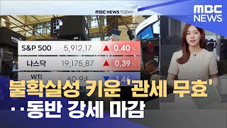 불확실성 키운 '관세 무효'‥동반 강세 마감 (2025.05.30/뉴스투데이/MBC)