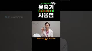 초보 엄마를 위한 똑똑한 유축기 사용법 #신생아#baby #젖몸살#모유량#스펙트라