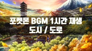 명곡 포켓몬 BGM모음 1시간 재생 도시/도로 OST