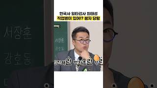 한국사 일타강사 최태성 직업병이 있어?? 쌈자 당황