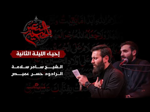 البث المباشر | محرّم 1446 هـ - إحياء الليلة الثانية | هيئة الإمام الحسين (ع)