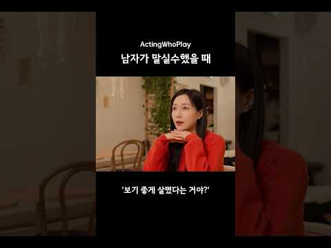 남자가 말실수했을 때