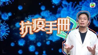 中醫兄弟 抗疫 手冊 TVB訪問 鄒嘉宏 ！教你簡單 提升體質 ! 防疫抗疫  ! 抗疫湯水 !遠離 新冠肺炎