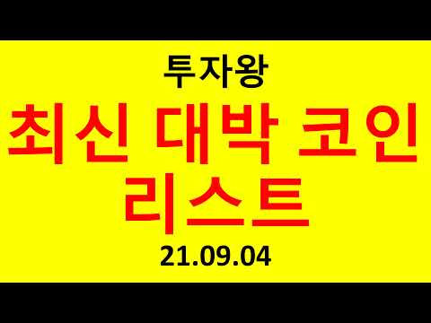 투자왕의 최신 대박 코인 리스트!!! 포트폴리오 [이더리움,스텔라루멘,솔라나,아발란체,알고랜드,스텍스,스케일] 21.09.04