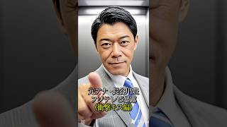元アナ・長谷川豊フジテレビ暴露 （衝撃キス偏）#中居正広 #飲み会 #ptsd  #ゲイ