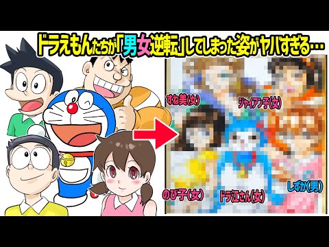 【ドラえもん】のび太たちが【男女逆転】した「10年後の未来」が衝撃すぎた...