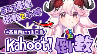 【#高維爾527生日會】倒數兩小時 邊玩 Kahoot 邊迎接生日吧 | 高維爾527生日會 #台灣Vtuber