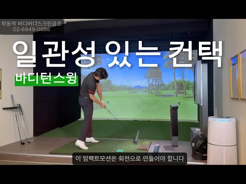 일관성 있는 컨택을 만드는 방법 회전 #바디턴스윙 #몸통스윙 #바디스윙