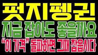 [펏지펭귄 코인전망] 지금 잡아도 좋을까요?? "이 가격" 돌파하면 그때 잡읍시다!! #펏지펭귄 #퍼지펭귄 #펭구코인