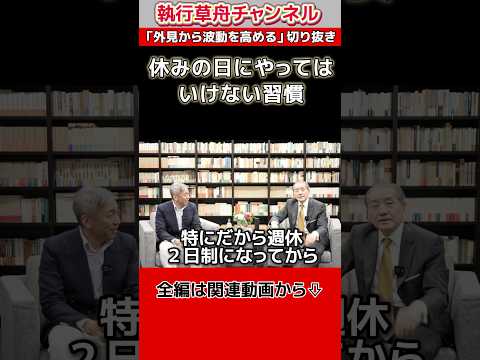 【休みの日にやってはいけない習慣】「外見から波動を高める」切り抜き　#shorts