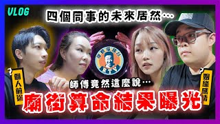 廟街算命結果曝光😱四個同事的未來居然…