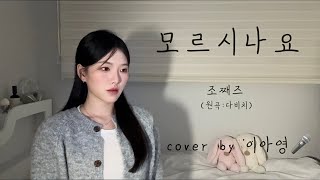 최근들어 젤 맘에 드는 커버😲🎤 모르시나요 - 조째즈 (원곡:다비치)[이아영] 커버(cover)🎤