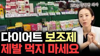 다이어트 보조제, 이런 제품 먹으면 오히려 살 찝니다.