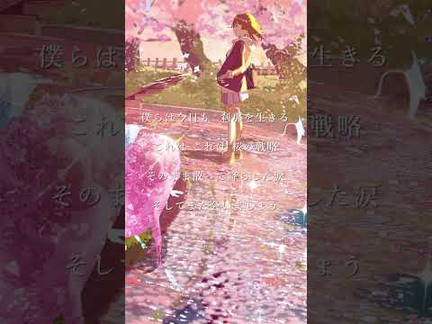 『桜の戦略』 Music Video #オリジナル曲 #歌詞動画