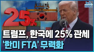 트럼프, 한국에 25% 관세…한미 FTA 무력화 / 한국경제TV뉴스