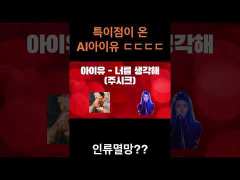AI 아이유가 인류를 전멸시킬까?? #아이유 #ai커버 #aicover #주시크