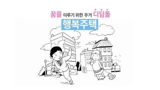 청년의 꿈을 키워주는 주는 '행복주택'