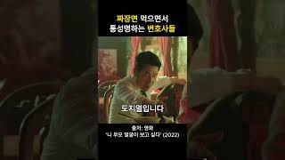 변호사들의 통성명, 변호사 설경구, 오달수 짜장면 먹방