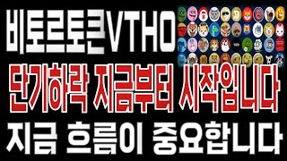 비토르토큰VTHO _ 코인전망 드디어 터진다. 1분전 긴급속보 이제부터 시작입니다. 비토르토큰VTHO #비토르토큰VTHO목표가 시세전망 호재