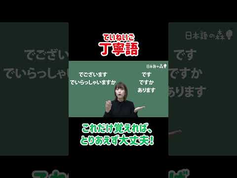 丁寧語 #shorts #nihongo #nihongonomori  #kaiwa #slang #japanes