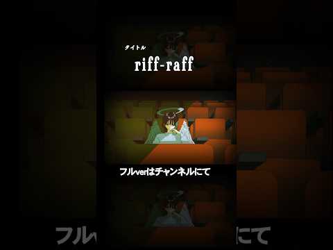 riff-raff （feat.v flower）／バグキムチ #shorts