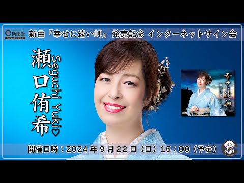 瀬口侑希 新曲『幸せに遠い岬』発売記念 インターネットサイン会＠楽園堂