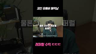 매억남의 충격적인 사실  #비트코인 #셀퍼럴 #레퍼럴 #okx  #bitcoin #바이비트