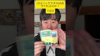 1日1パック開封してタロSAR当てれるのか7日目#ポケカ #開封動画 #youtubeshorts