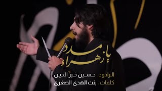 يا زهراء مدد |  الرادود حسين خير الدين | كلمات بنت الهدى الصغرى