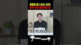 달리기 좋다고 많이하면 절대 안좋은 이유 #러닝크루 #달리기 #러너스하이 의학 전문채널
