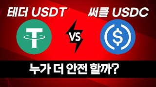 테더 USDT VS 써클 USDC 누가 더 안전 할까?