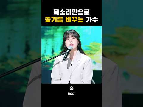 목소리만으로 공기를 바꾸는 가수 #최유리 #숲 #kpop