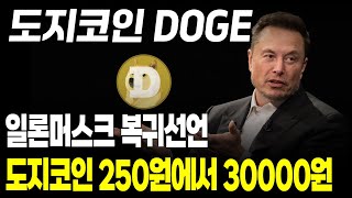 [도지코인 전망] 도지 일론머스크 복귀선언 250원에서 30000원 갑니다  #도지코인 #비트코인 #밈코인 #업비트시황 #코인시황 #급등코인추천 #트럼프
