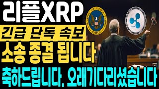 [리플 전망]소송 종결됩니다 축하드립니다. #리플 #xrp #리플코인