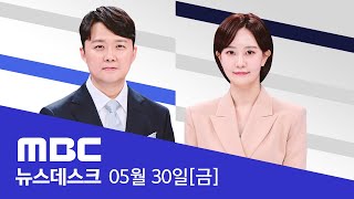 "피 흘려 지킨 민주주의‥이젠 '표'로 지킨다" - [LIVE] MBC 뉴스데스크 2025년 05월 30일