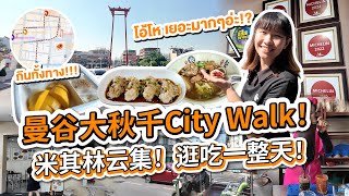 泰國老城區City Walk! 曼谷紅色大鞦韆逛吃一整天! 原來這裡藏了這麼多家街頭米其林?! พาเที่ยวเสาชิงช้า รวมจุดเช็กอินและร้านอร่อย!