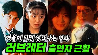 〔추억소환〕 겨울이 되면 생각나는 추억의 일본영화 「러브레터」 출연자 근황/나카야마 미호/카사와바라 타카시/사카이 미키/일드/일본드라마/일본소식/일본영화추천