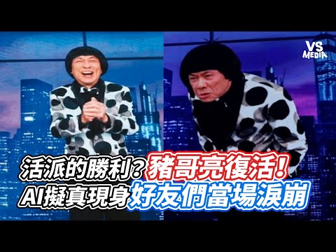 活派的勝利？豬哥亮復活！AI擬真現身好友們當場淚崩｜VS MEDIAｘ@vvnews-vl3xf