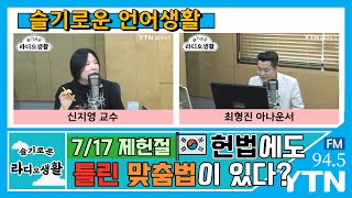 [슬기로운 라디오생활] 어른이들의 슬기로운 언어생활_헌법에도 틀린 맞춤법이 있다? / 고려대 국어국문학과 신지영 교수