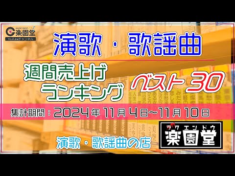 オリコン協力店 演歌・歌謡曲 週間売上げランキング ベスト30 2024年11月4日〜11月10日 @楽園堂 藤井香愛、原田波人、田中あいみなどがランクイン