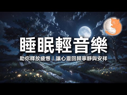 【100%無廣告放鬆音樂】睡眠輕音樂︱助你釋放疲憊，讓心靈回歸寧靜與安祥︱一小時鋼琴音樂