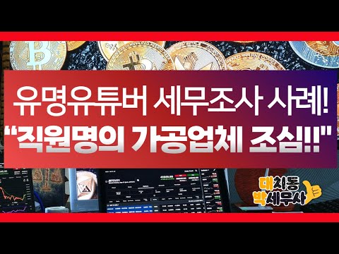 유명주식유튜버 조사사례!! 직원명의 가공업체 조심하세요! #유튜버 #BJ #세무조