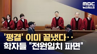 헌재, 사실상 결론 정해‥헌법학자들 "만장일치 파면" 촉구 (2025.04.01/뉴스데스크/MBC)