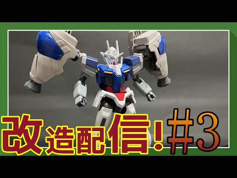 【ガンプラ改造配信】今回から新作やってくぞ！#3【作業雑談、初見さん歓迎