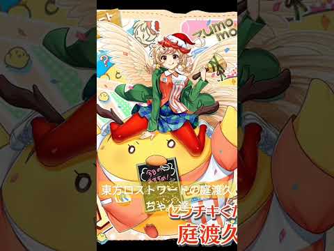 にわたり神です。#東方#東方project #東方ロストワード#ロスワ