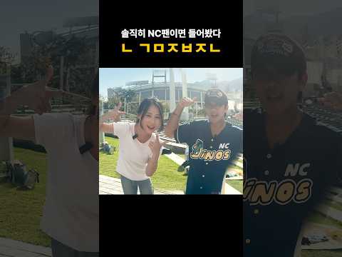추신영님에게 배운 ㄴㄱㅁㅈㅂㅈㄴ 속성과외😎#nc다이노스 #쭈포터 #추신영 #ㄴㄱㅁㅈㅂㅈㄴ
