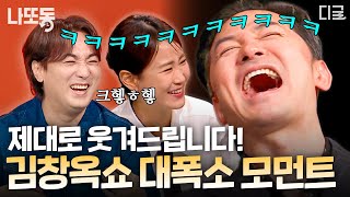 [#김창옥쇼2] 토크쇼가 이렇게 웃겨도 되나요?🤣 현실 웃음 팡팡 터지는 김창옥쇼 웃긴 사연 모음🔥 | #나중에또볼동영상