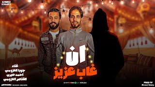 ان غاب عزيز -‏ تعال وهات معاك رفاقه -‏حتا ‏أمريكا اتصلت بينا-  احمد خيري - شتاوي ليبيه 2025